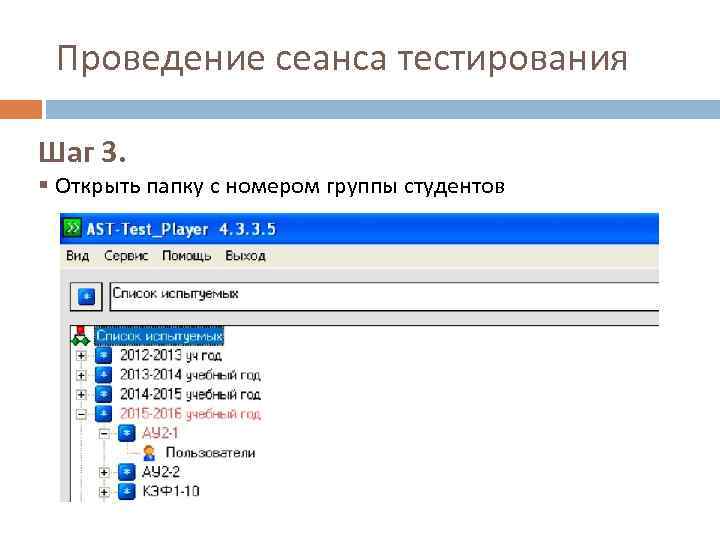 Проведение сеанса тестирования Шаг 3. § Открыть папку с номером группы студентов 