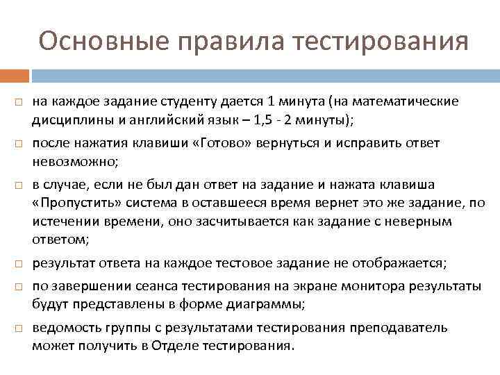 Основные правила тестирования на каждое задание студенту дается 1 минута (на математические дисциплины и