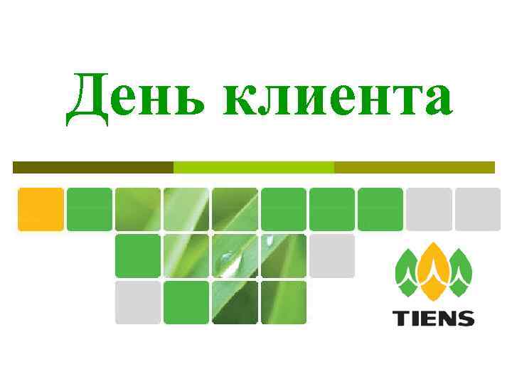 День клиента 