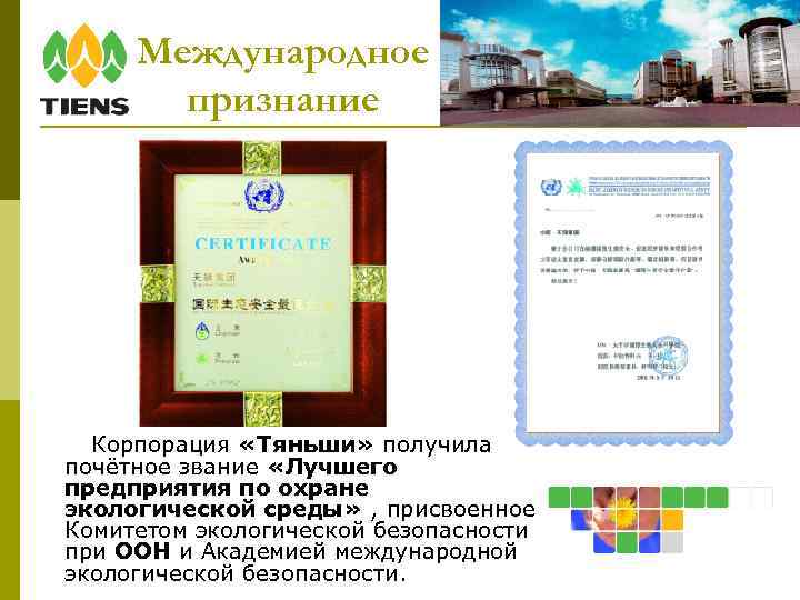Международное признание Корпорация «Тяньши» получила почётное звание «Лучшего предприятия по охране экологической среды» ,
