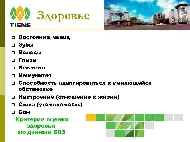 Здоровье Состояние мышц Зубы Волосы Глаза Вес тела Иммунитет Способность адаптироваться к меняющейся обстановке
