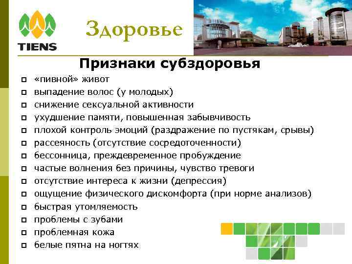 Здоровье Признаки субздоровья «пивной» живот выпадение волос (у молодых) снижение сексуальной активности ухудшение памяти,