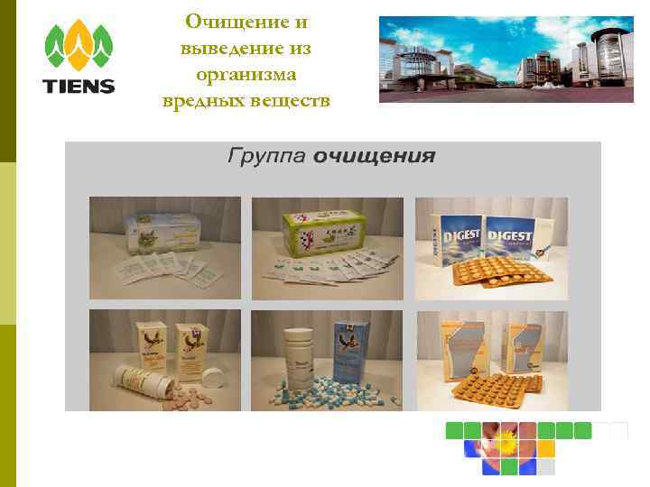 Очищение и выведение из организма вредных веществ 