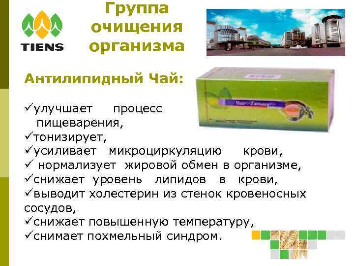 Группа очищения организма Антилипидный Чай: улучшает процесс пищеварения, тонизирует, усиливает микроциркуляцию крови, нормализует жировой