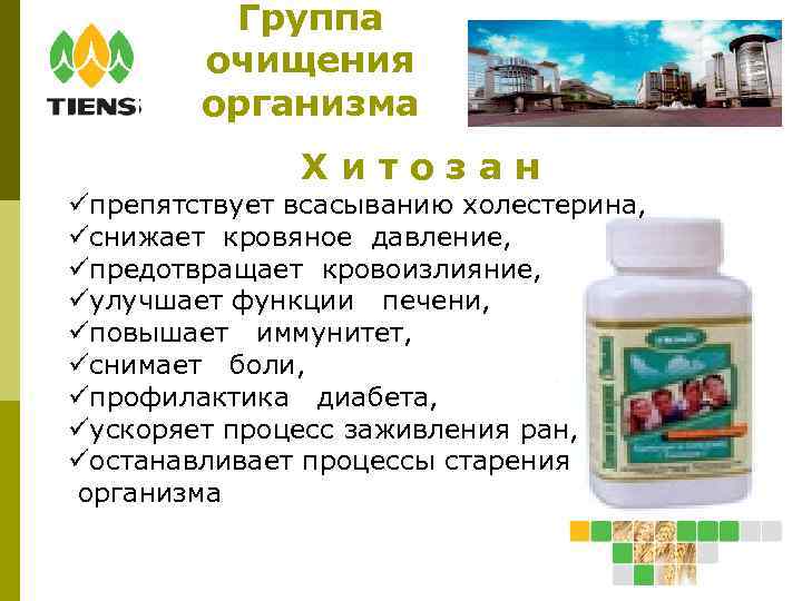 Группа очищения организма Хитозан препятствует всасыванию холестерина, снижает кровяное давление, предотвращает кровоизлияние, улучшает функции