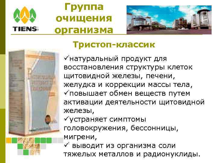 Группа очищения организма Тристоп-классик натуральный продукт для восстановления структуры клеток щитовидной железы, печени, желудка