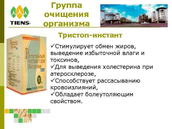 Группа очищения организма Тристоп-инстант Стимулирует обмен жиров, выведение избыточной влаги и токсинов, Для выведения