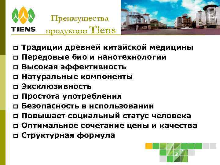 Преимущества продукции Tiens Традиции древней китайской медицины Передовые био и нанотехнологии Высокая эффективность Натуральные