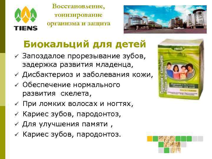 Восстановление, тонизирование организма и защита Биокальций для детей Запоздалое прорезывание зубов, задержка развития младенца,