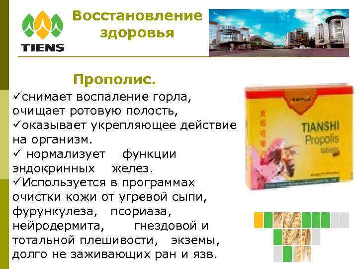 Восстановление здоровья Прополис. снимает воспаление горла, очищает ротовую полость, оказывает укрепляющее действие на организм.