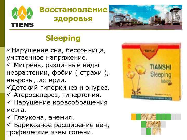 Восстановление здоровья Sleeping Нарушение сна, бессонница, умственное напряжение. Мигрень, различные виды неврастении, фобии (
