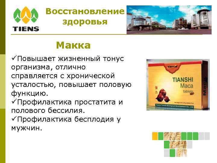 Восстановление здоровья Макка Повышает жизненный тонус организма, отлично справляется с хронической усталостью, повышает половую