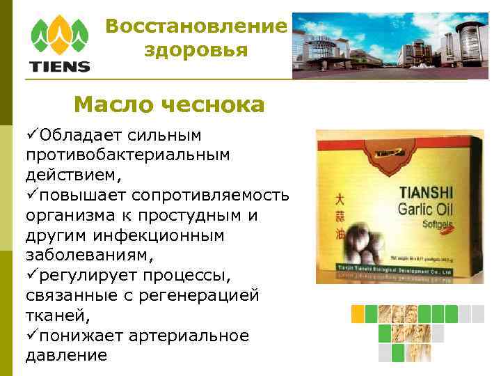 Восстановление здоровья Масло чеснока Обладает сильным противобактериальным действием, повышает сопротивляемость организма к простудным и