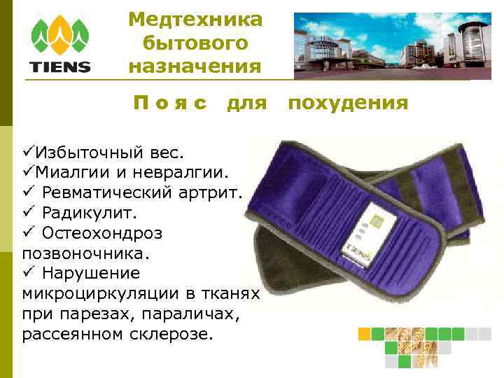 Медтехника бытового назначения Пояс для Избыточный вес. Миалгии и невралгии. Ревматический артрит. Радикулит. Остеохондроз