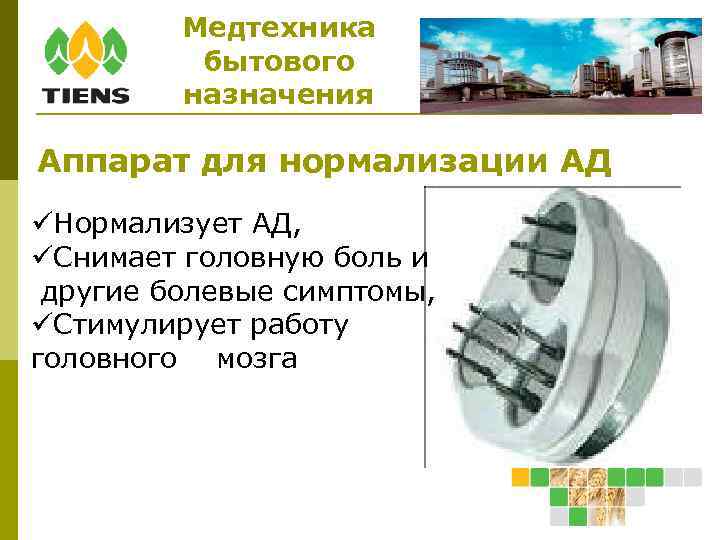 Медтехника бытового назначения Аппарат для нормализации АД Нормализует АД, Снимает головную боль и другие