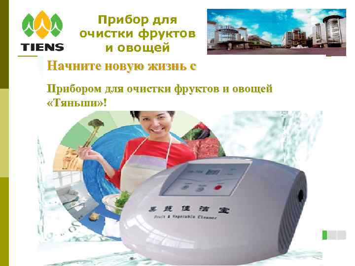 Прибор для очистки фруктов и овощей Начните новую жизнь с Прибором для очистки фруктов