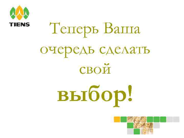 Теперь Ваша очередь сделать свой выбор! 