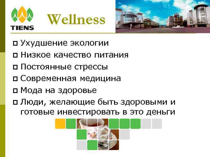 Wellness Ухудшение экологии Низкое качество питания Постоянные стрессы Современная медицина Мода на здоровье Люди,