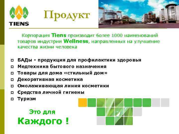 Продукт Корпорация Tiens производит более 1000 наименований товаров индустрии Wellness, направленных на улучшение качества