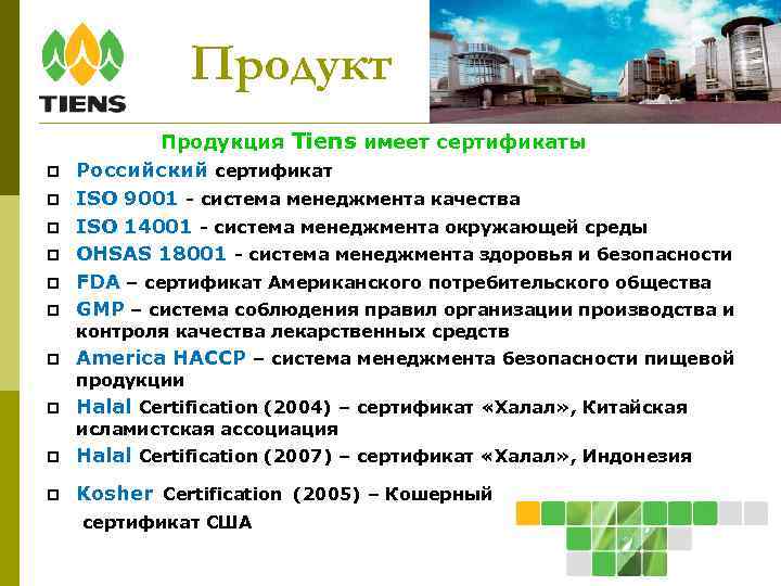 Продукт Продукция Tiens имеет сертификаты Российский сертификат ISO 9001 - система менеджмента качества ISO