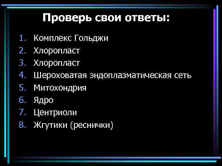 Проверь свои ответы: 1. 2. 3. 4. 5. 6. 7. 8. Комплекс Гольджи Хлоропласт