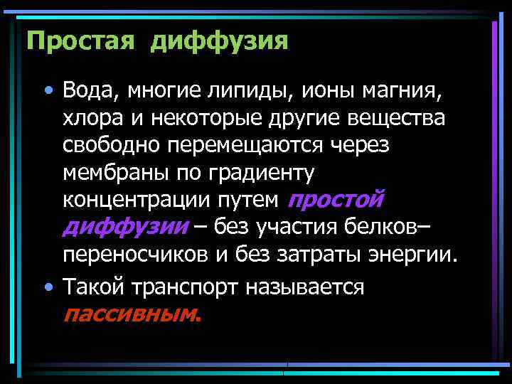 Простая диффузия • Вода, многие липиды, ионы магния, хлора и некоторые другие вещества свободно