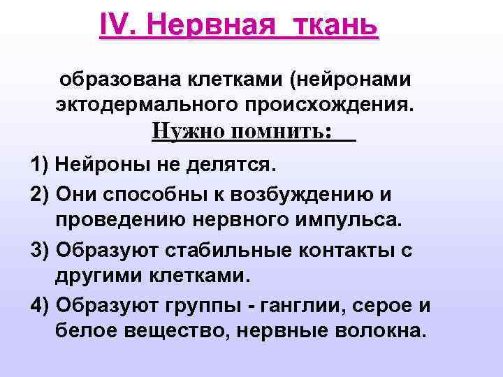 IV. Нервная ткань образована клетками (нейронами эктодермального происхождения. Нужно помнить: 1) Нейроны не делятся.