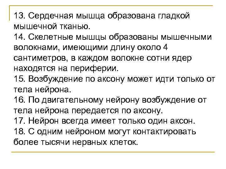 13. Сердечная мышца образована гладкой мышечной тканью. 14. Скелетные мышцы образованы мышечными волокнами, имеющими