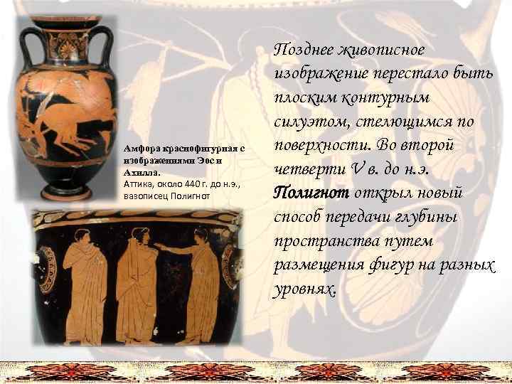 Амфора краснофигурная с изображениями Эос и Ахилла. Аттика, около 440 г. до н. э.