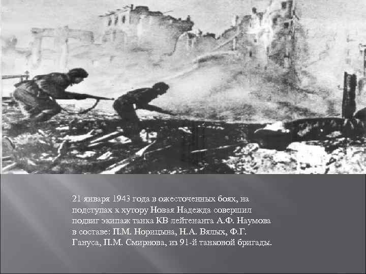 21 января 1943 года в ожесточенных боях, на подступах к хутору Новая Надежда совершил