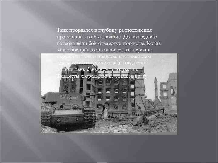 Танк прорвался в глубину расположения противника, но был подбит. До последнего патрона вели бой