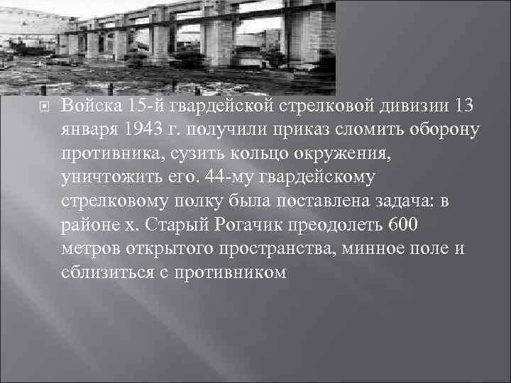  Войска 15 -й гвардейской стрелковой дивизии 13 января 1943 г. получили приказ сломить