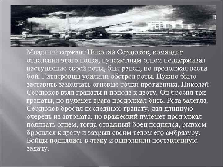  Младший сержант Николай Сердюков, командир отделения этого полка, пулеметным огнем поддерживал наступление своей