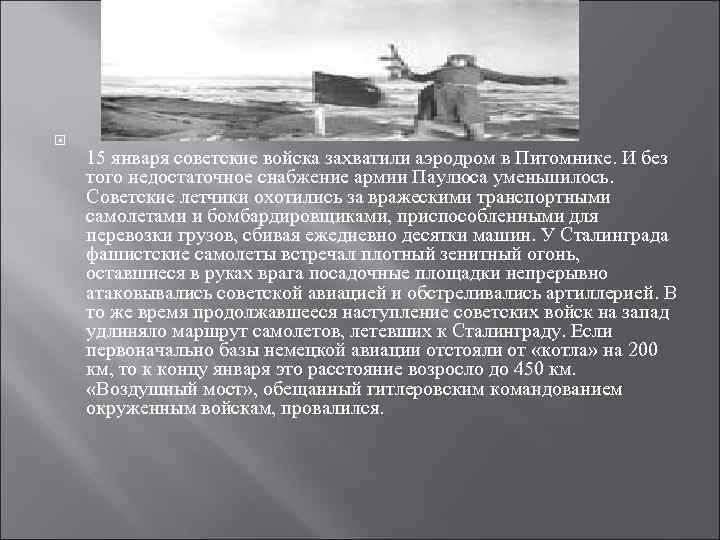  15 января советские войска захватили аэродром в Питомнике. И без того недостаточное снабжение