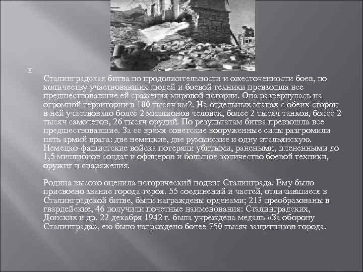  Сталинградская битва по продолжительности и ожесточенности боев, по количеству участвовавших людей и боевой