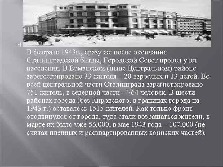  В феврале 1943 г. , сразу же после окончания Сталинградской битвы, Городской Совет