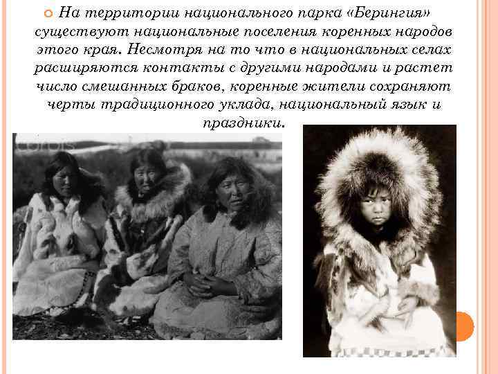 На территории национального парка «Берингия» существуют национальные поселения коренных народов этого края. Несмотря на