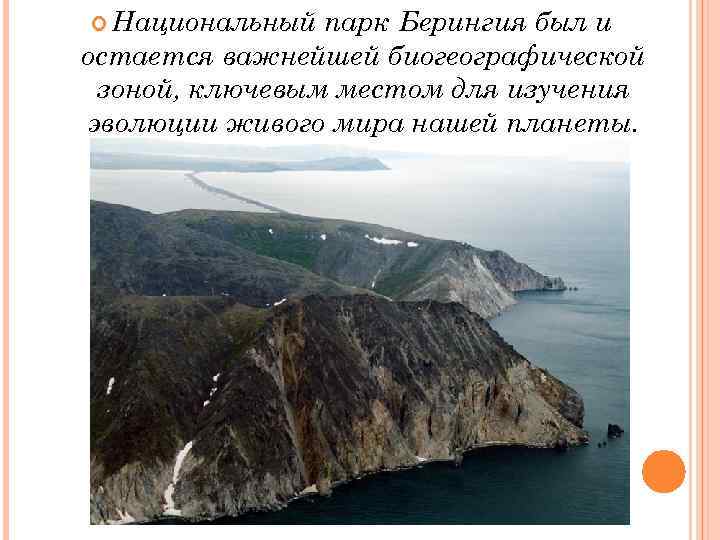  Национальный парк Берингия был и остается важнейшей биогеографической зоной, ключевым местом для изучения