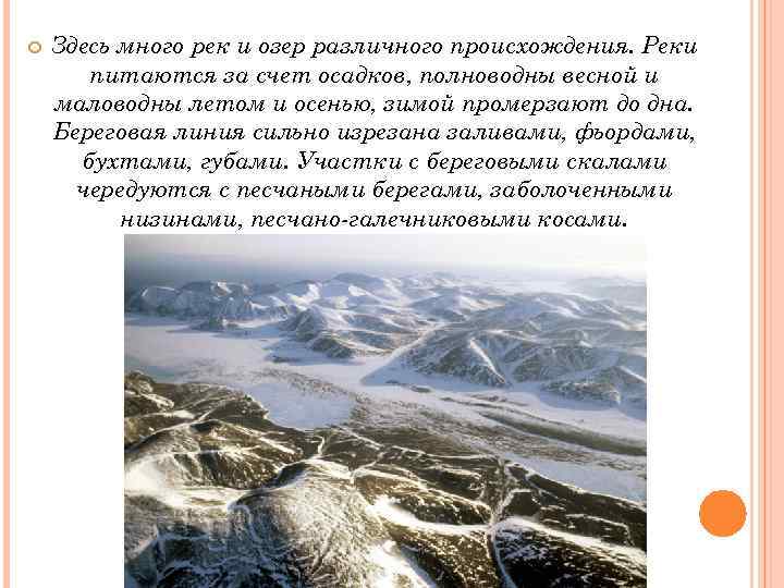  Здесь много рек и озер различного происхождения. Реки питаются за счет осадков, полноводны