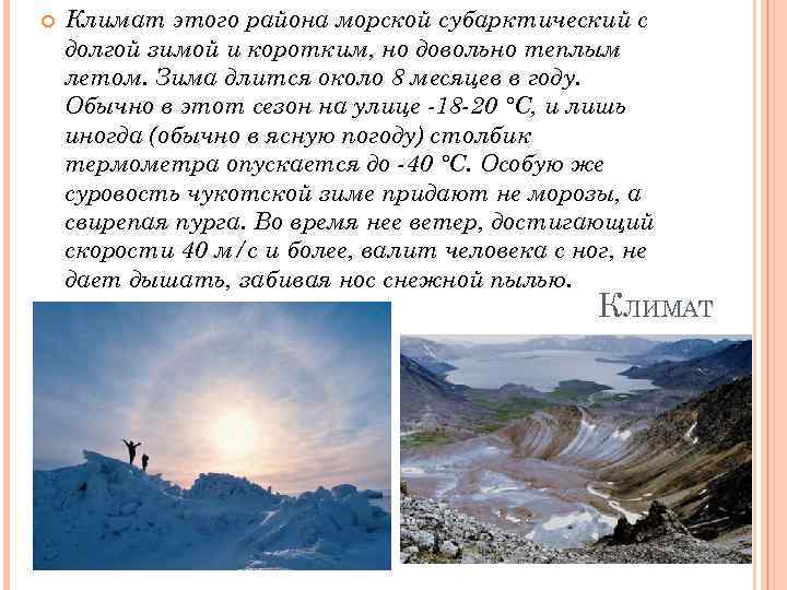  Климат этого района морской субарктический с долгой зимой и коротким, но довольно теплым