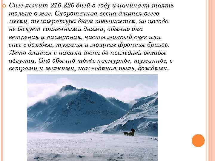  Снег лежит 210 -220 дней в году и начинает таять только в мае.
