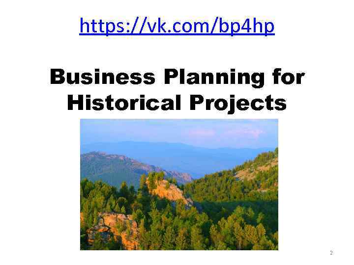https: //vk. com/bp 4 hp Business Planning for Historical Projects 2 