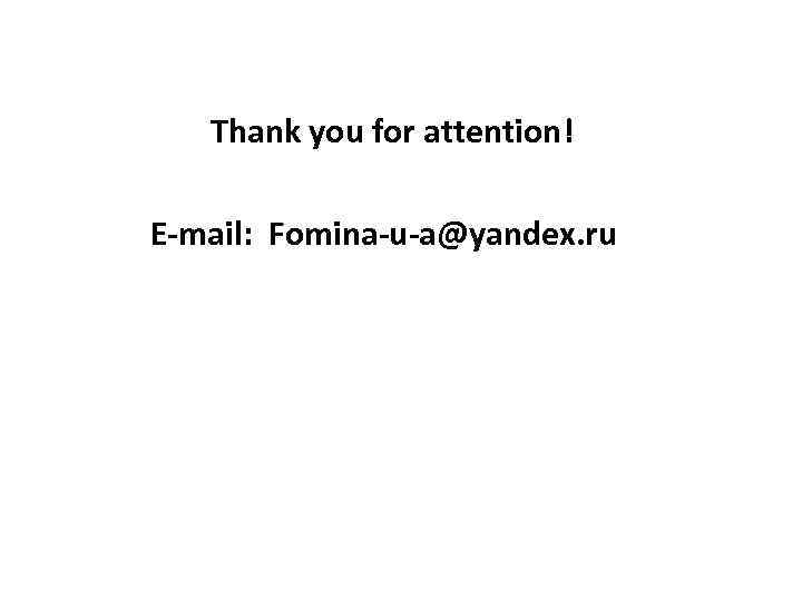 Thank you for attention! E-mail: Fomina-u-a@yandex. ru 