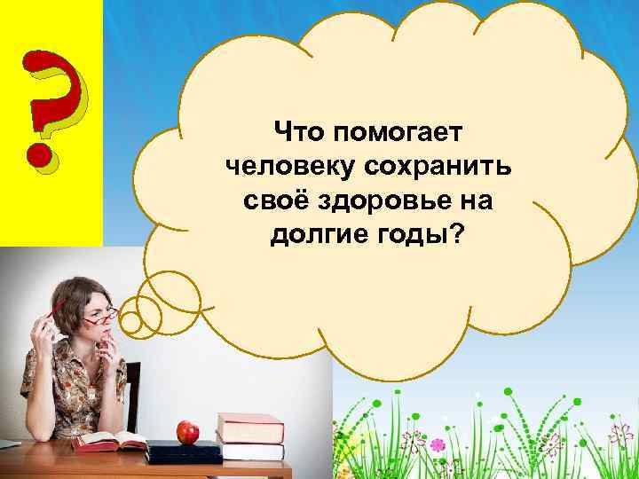 ? Что помогает человеку сохранить своё здоровье на долгие годы? 