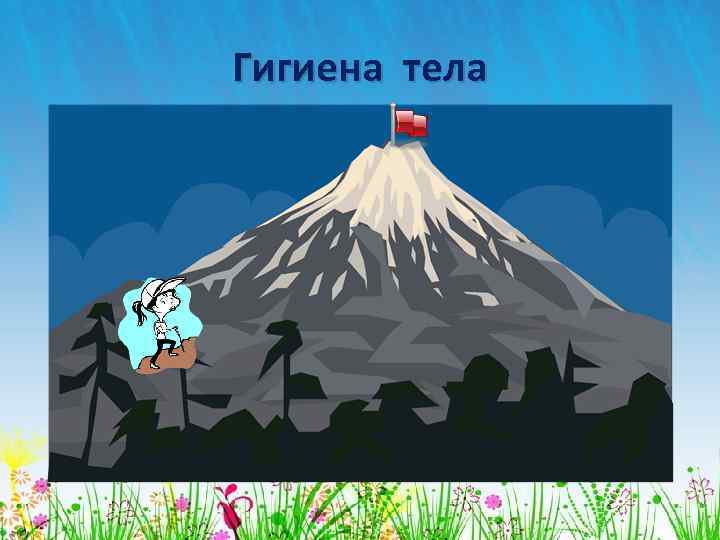 Гигиена тела 