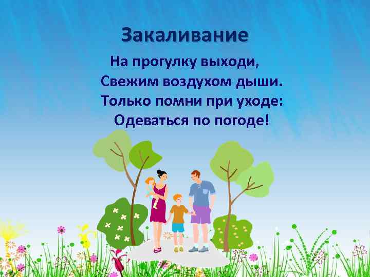 Выходит на прогулку. Стишки про прогулку на свежем воздухе. Стихи про свежий воздух для детей. Стихи о прогулке на свежем воздухе для детей. Стихотворение о свежем воздухе.