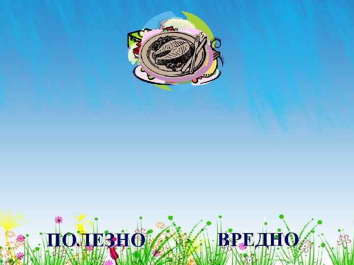 ПОЛЕЗНО ВРЕДНО 