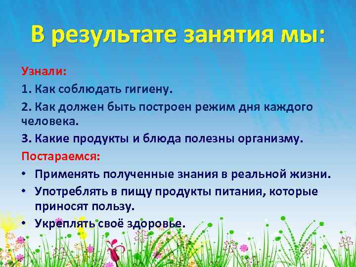 В результате занятия мы: Узнали: 1. Как соблюдать гигиену. 2. Как должен быть построен