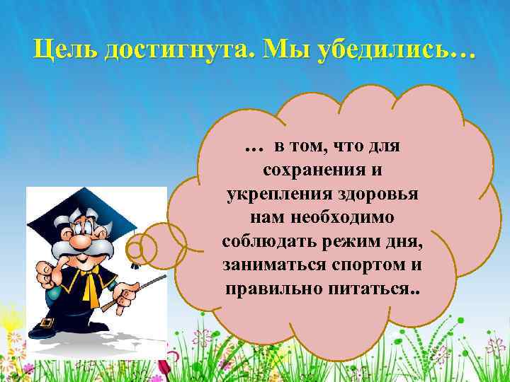 Цель достигнута. Мы убедились… • … в том, что для сохранения и укрепления здоровья