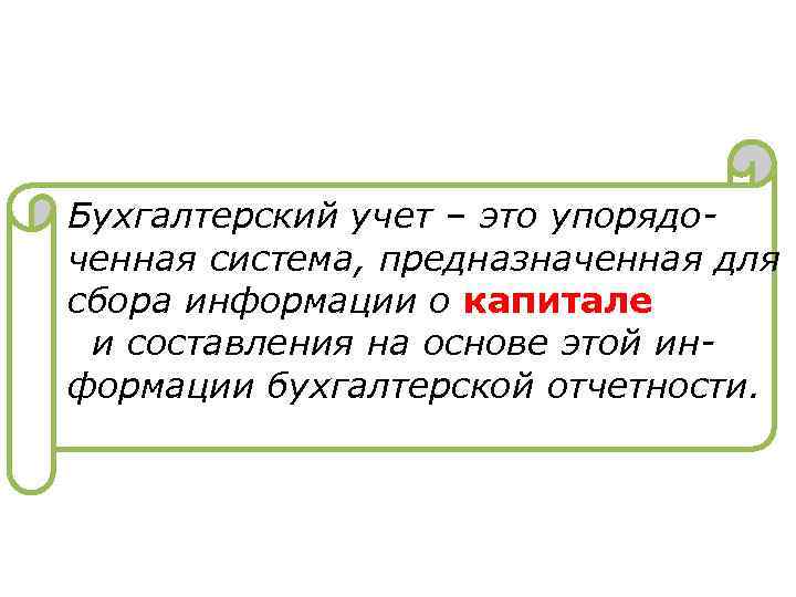 Бухгалтерский учет – это упорядоченная система, предназначенная для сбора информации о капитале и составления
